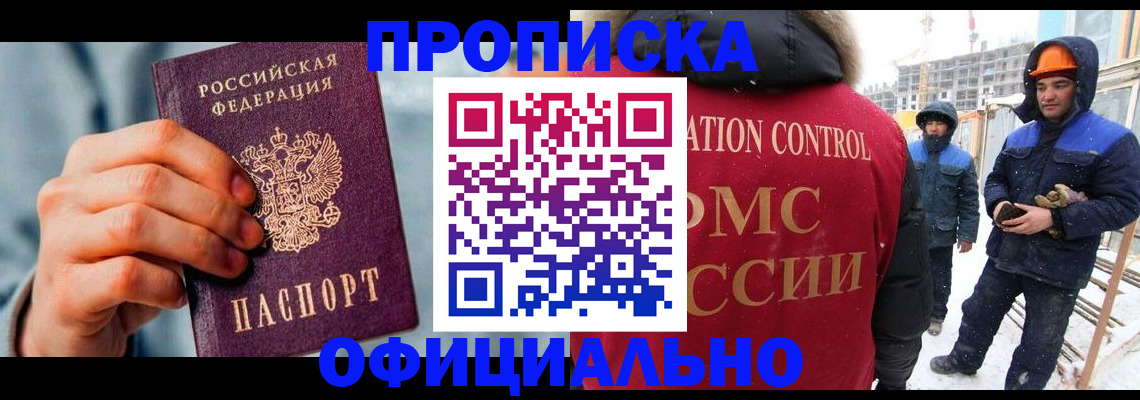 прописка для работы в Салехарде